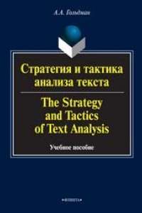 Книга Стратегия и тактика анализа текста: в 4 ч. The Strategy and Tactics of Text Analysis. In 4 parts