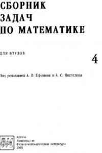 Книга Сборник задач по математике для ВТУЗов в четырёх частях: теория вероятностей и математическая статистика