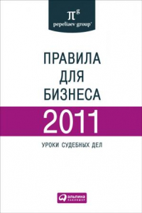 Книга Правила для бизнеса — 2011: Уроки судебных дел: Сборник