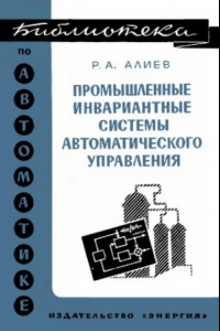 Книга Промышленные инвариантные системы автоматического управления