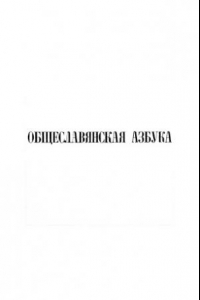 Книга Общеславянская азбука с приложением образцов славянских наречий.