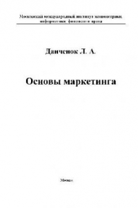 Книга Основы маркетинга