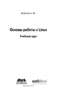 Книга Основы работы с Linux.