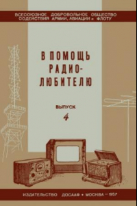 Книга В помощь радиолюбителю. Выпуск 4