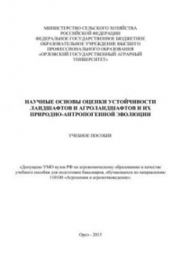 Книга Научные основы оценки устойчивости ландшафтов и агроландшафтов и их природно-антропогенной эволюции