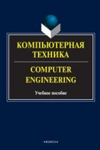 Книга Компьютерная техника. Computer Engineering