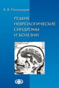 Книга Редкие неврологические синдромы и болезни