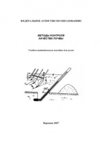 Книга Методы контроля качества почвы: Учебно-методическое пособие