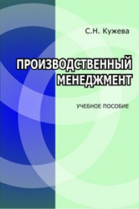 Книга: Производственный менеджмент