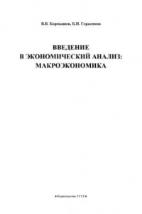 Книга Введение в экономический анализ: макроэкономика: Методическая разработка