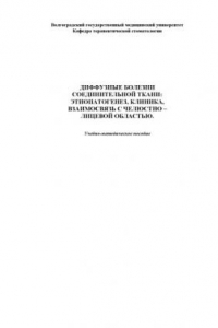 Книга Диффузные болезни соединительной ткани: этиопатогенез, клиника, взаимосвязь с челюстно-лицевой областью: Учебно-методическое пособие