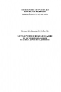 Книга Методические рекомендации по обучению школьников Правилам дорожного движения