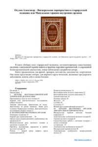 Книга Висцеральная хиропрактика в старорусской медицине, или Мануальная терапия внутренних органов