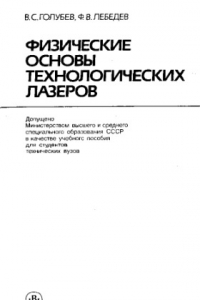 Книга Физические основы технологических лазеров