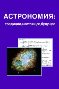 Книга Астрономия: Традиции, настоящее, будущее