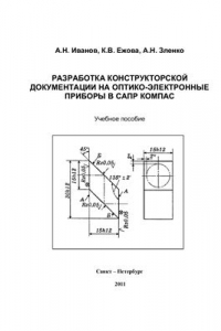 Книга Разработка конструкторской документации на оптико-электронные приборы в САПР КОМПАС
