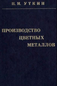 Книга Производство цветных металлов