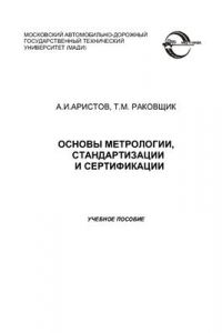 Книга Основы метрологии, стандартизации и сертификации