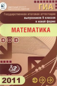 Книга ГИА - 2011 выпускников 9 классов в новой форме. Математика