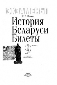 Книга История Беларуси. Билеты. 9 класс