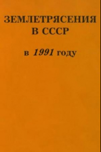 Книга Землетрясения в СССР в 1991 году. Сборник научных трудов