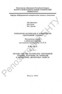 Книга Технология материалов и компонентов электронной техники. В 2 ч. Ч. 1. Методы очистки материалов электронной техники, получение их покрытий и определение дисперсных свойств