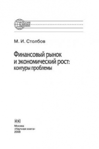 Книга Финансовый рынок и экономический рост: контуры проблемы