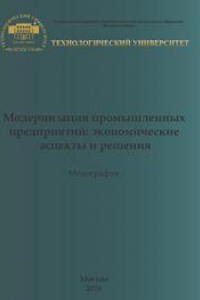 Книга Модернизация промышленных предприятий: экономические аспекты и решения. Коллективная монография