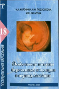 Книга Особенности питания беременных и женщин в период лактации