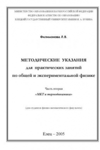 Книга Методические указания для практических занятий по общей и экспериментальной физике. Часть вторая. МКТ и термодинамика