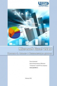 Книга Microsoft Excel 2010. Уровень 3. Анализ и Визуализация данных. Решение практических задач