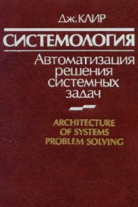 Книга Системология: автоматизация решений системных задач