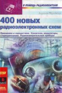 Книга 400 новых радиоэлектронных схем: Приемники и передатчики, усилители, модуляторы, стереодекодеры, радиоизмерительные приборы