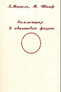 Книга Симметрия в квантовой физике