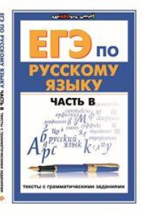 Книга ЕГЭ по русскому языку. Часть В. Тексты с грамматическими заданиями