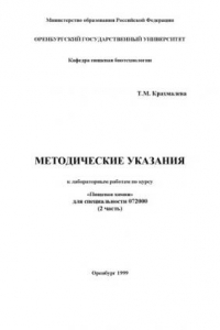 Книга Методические указания к лабораторным работам по курсу ''Пищевой химии'' для специальности 072000. Ч.2.