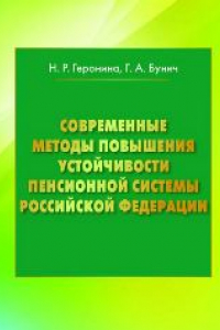 Книга Современные методы повышения устойчивости пенсионной системы РФ: монография