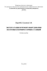 Книга Эксплуатация и ремонт оборудования насосных и компрессорных станций
