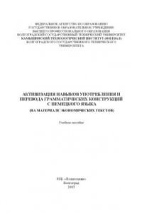 Книга Активизация навыков употребления и перевода грамматических конструкций с немецкого языка (на материале экономических текстов): Учебное пособие