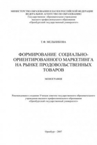 Книга Формирование социально-ориентированного маркетинга на рынке продовольственных товаров (190,00 руб.)