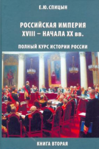 Российская империя XVIII - начала  XX вв.