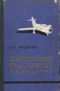 Книга Конструкция реактивных самолетов