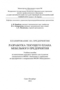 Книга Планирование на предприятии. Разработка текущего плана мебельного предприятия: учебное пособие