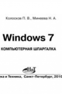 Книга Microsoft Windows 7.: компьютерная шпаргалка.