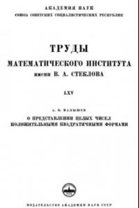 Книга О представлении целых чисел положительными квадратичными формами