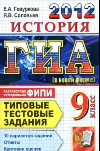 Книга ГИА 2012. История. 9 класс. Типовые тестовые задания