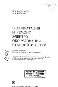 Книга Эксплуатация и ремонт электрооборудования электрических станций и сетей Издание 2