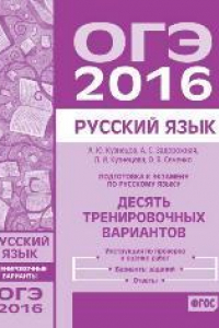 Книга Подготовка к экзамену по русскому языку ОГЭ в 2016 году. Десять тренировочных вариантов