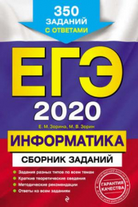 Книга ЕГЭ-2020. Информатика. Сборник заданий. 350 заданий с ответами