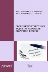 Книга Сборник контекстных задач по методике обучения физике: Учебное пособие для студентов педагогических вузов